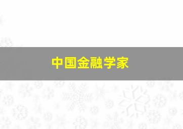 中国金融学家