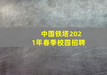 中国铁塔2021年春季校园招聘