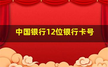 中国银行12位银行卡号