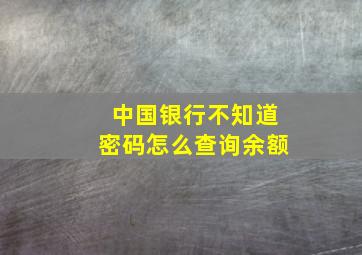 中国银行不知道密码怎么查询余额