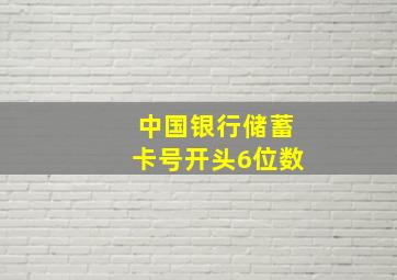 中国银行储蓄卡号开头6位数