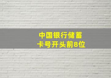 中国银行储蓄卡号开头前8位