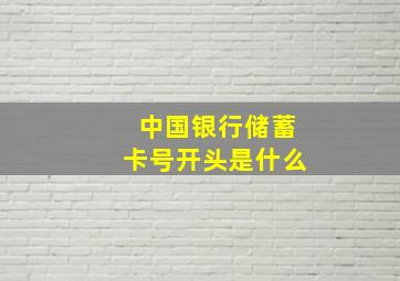 中国银行储蓄卡号开头是什么