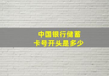 中国银行储蓄卡号开头是多少