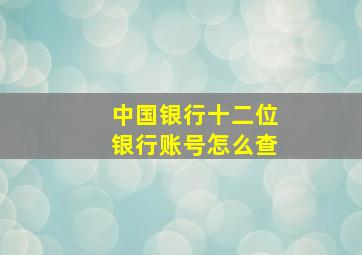 中国银行十二位银行账号怎么查