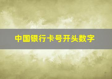 中国银行卡号开头数字