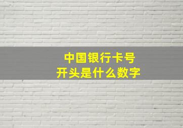 中国银行卡号开头是什么数字