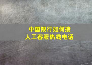 中国银行如何接人工客服热线电话