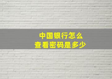 中国银行怎么查看密码是多少