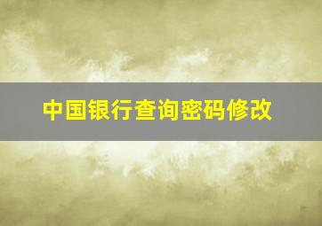 中国银行查询密码修改