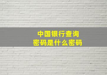 中国银行查询密码是什么密码