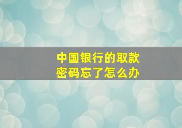 中国银行的取款密码忘了怎么办