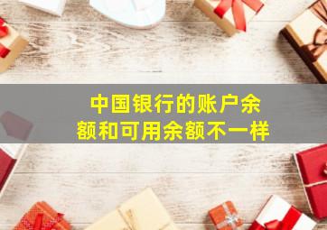 中国银行的账户余额和可用余额不一样