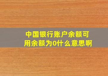 中国银行账户余额可用余额为0什么意思啊