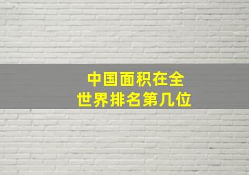 中国面积在全世界排名第几位