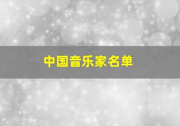 中国音乐家名单