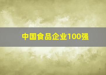 中国食品企业100强