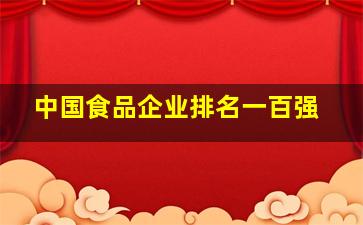 中国食品企业排名一百强