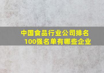 中国食品行业公司排名100强名单有哪些企业