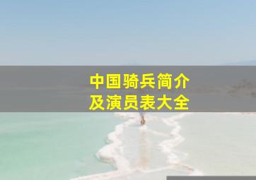 中国骑兵简介及演员表大全