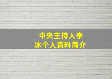 中央主持人李冰个人资料简介