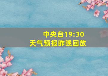 中央台19:30天气预报昨晚回放