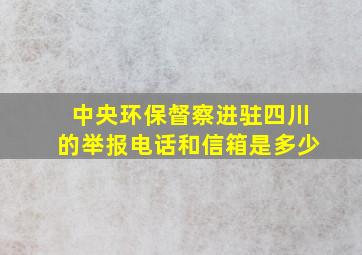 中央环保督察进驻四川的举报电话和信箱是多少