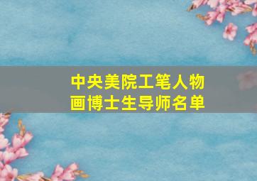 中央美院工笔人物画博士生导师名单