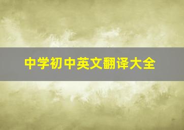 中学初中英文翻译大全