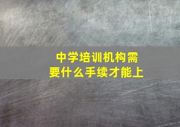 中学培训机构需要什么手续才能上