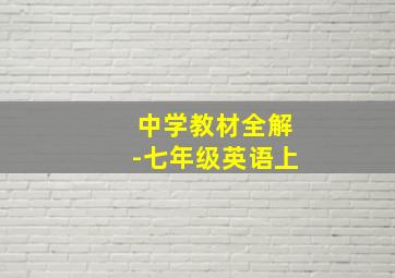 中学教材全解-七年级英语上