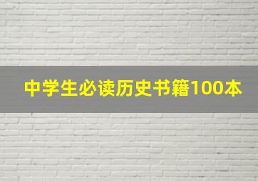 中学生必读历史书籍100本