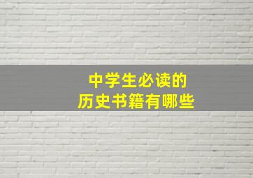 中学生必读的历史书籍有哪些