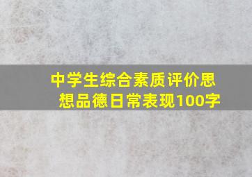 中学生综合素质评价思想品德日常表现100字