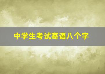 中学生考试寄语八个字