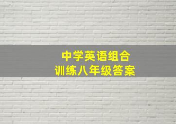 中学英语组合训练八年级答案