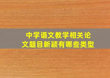 中学语文教学相关论文题目新颖有哪些类型