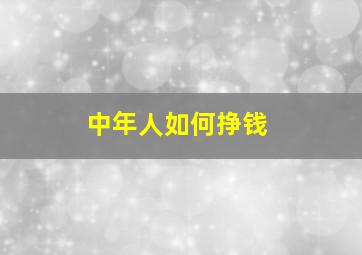 中年人如何挣钱