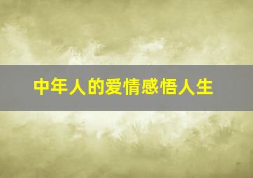 中年人的爱情感悟人生