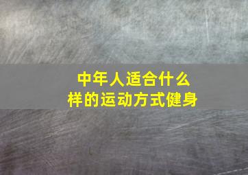 中年人适合什么样的运动方式健身