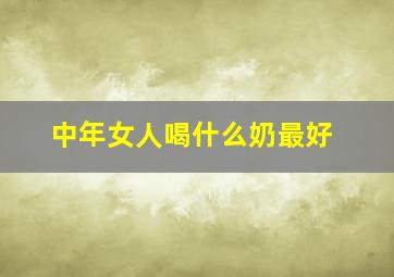 中年女人喝什么奶最好