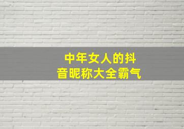 中年女人的抖音昵称大全霸气