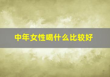 中年女性喝什么比较好