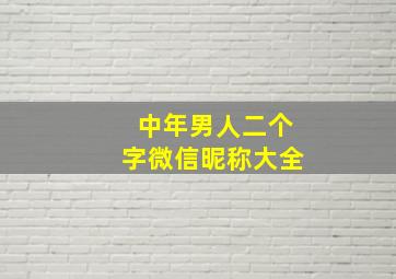 中年男人二个字微信昵称大全