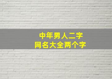 中年男人二字网名大全两个字