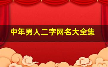 中年男人二字网名大全集