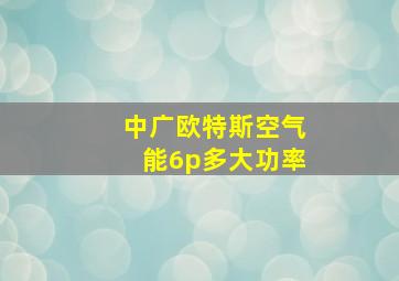 中广欧特斯空气能6p多大功率