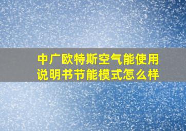 中广欧特斯空气能使用说明书节能模式怎么样