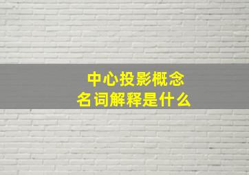 中心投影概念名词解释是什么