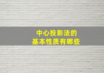 中心投影法的基本性质有哪些